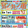 令和8年 8月のカンカン市