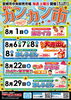 令和8年 8月のカンカン市