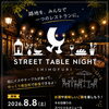 路地がひとつのレストランに！8/8（土）霜降銀座商店街で「STREET TABLE NIGHT」開催！