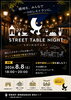 路地がひとつのレストランに！8/8（土）霜降銀座商店街で「STREET TABLE NIGHT」開催！