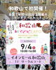 初開催！ママハピＥＸＰＯ＠イオンモール和歌山
