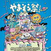 やまそら祭2026