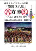 八広のまち誕生60周年「八広 八・八祭り」