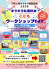 キラキラな夏休み！こどもワークショップDAY