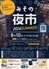 みその夜市2026 SUMMER