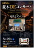 ★【諏訪市イベント】並木DEコンサート／8月22日