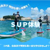 ＳＵＰ体験2026
