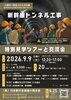 新幹線トンネル工事特別見学ツアー＆交流会