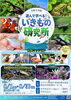 【8/1～8/30】ワクリエ新居浜移動水族館「あそんで学べる！いきもの研究所」