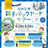 庄内空港親子バックヤードツアー