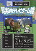 【7/4～9/23】ロビー展「昭和100年展 昭和のテレビゲーム機」
