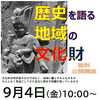 公開講座「歴史を語る地域の文化財」