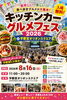 キッチンカーグルメフェス2026
