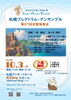 札幌プレクトラム・アンサンブル　第87会定期演奏会