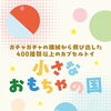 小さなおもちゃの国