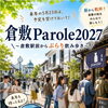倉敷Parole2027