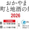 おかやま「雄町と地酒の祭典」