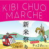 「KIBI CHUO MARCHE」～新米祭り～