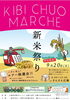 「KIBI CHUO MARCHE」～新米祭り～
