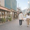 【吉野川市×Ki-Da×マリッサとくしま】レトロまち歩きフォト恋活 in かもじま ～同じ景色を見つめると、会話がはじまる。～