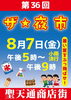 【鷺洲】8月7日(金)　聖天通商店街のザ★夜市