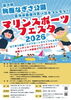 秋鹿なぎさ公園マリンスポーツフェスタ2026