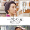 【戸田市後援】埼玉三大偉人の一人荻野吟子の伝記映画『一粒の麦　荻野吟子の生涯』上映会＠戸田市文化会館