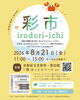 8月「彩市　irodori-ichi」開催のご案内
