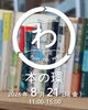 8月「本の環 hon no wa」開催のご案内
