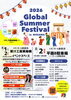 【8/1・8/2】2026 グローバルサマーフェスティバル in 新居浜