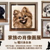 愛犬 家族の肖像画展