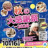 ホテル福島グリーンパレスPRESENTS秋の大感謝祭2026