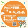 【8/18～8/21 ※7/31締切】～美術館のウラガワ体験～ ジュニア学芸員にチャレンジ！