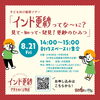 【8/21】子ども向け鑑賞ツアー 「インド更紗ってな～に？ 見て・知って・発見！ 更紗のひみつ」