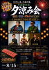 【8/15】千屋野の里 夕涼み会