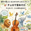 チェロで音あそび ～見て、聴いて、想像して楽しむ参加型コンサート～