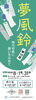 【8/1～8/31】第10回 夢風鈴