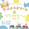 グルメストリート＆クラフトビールフェア