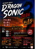 宮海BEACH D'RAGON SONIC（ドラゴンソニック） 2026