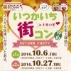 いつかいち街コン in 王楽の里