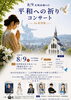 8/9 長崎原爆の日 平和への祈りコンサート ～ in 佐世保 ～