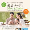 婚活パーティ～Meet ＆ Smile
