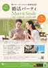 婚活パーティ～Meet ＆ Smile