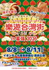 樂遊台灣街 in 幕張 千葉県・台湾桃園市　友好交流１０周年記