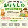北斗市立図書館　本館 おはなし会