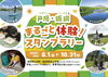 8/1～10/31 戸隠・飯綱 まるごと体験！スタンプラリー