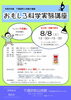 ★【下諏訪町イベント】おもしろ科学実験講座／8月8日
