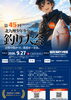 第45回北九州少年少女釣り大会