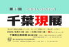 第57回千葉現展