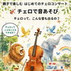 チェロで音あそび ～見て・聴いて・想像して楽しむ参加型コンサート～